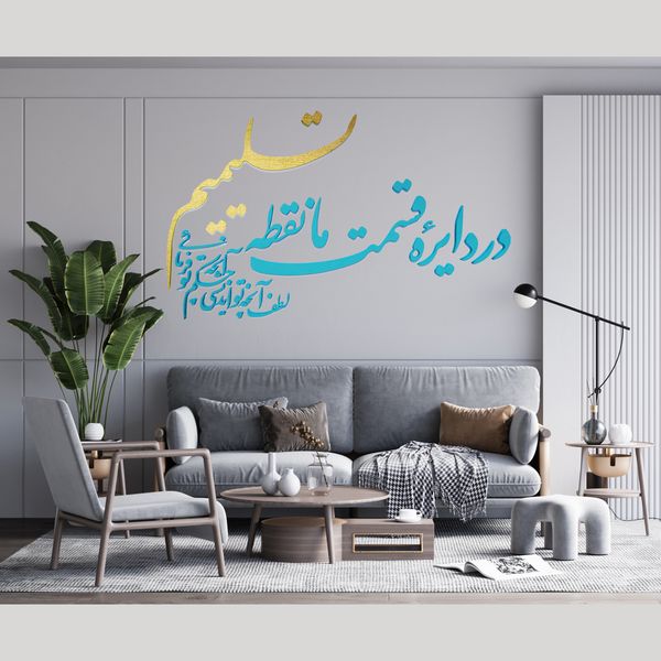 دیوارکوب آرتافرین مدل در دایره قسمت ما نقطه تسلیمیم لطف آنچه تو اندیشی حکم آنچه تو فرمایی