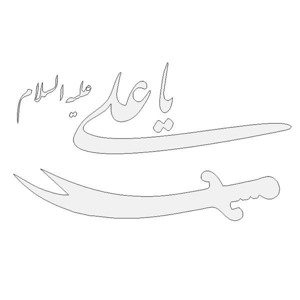 برچسب بدنه خودرو طرح یاعلی کد MA102