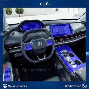 کاور محافظتی تریم داخلی changan cs55 full( 195میکرون ) –چانگان