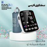 فشارسنج بازویی دیجیتال هانزو مدل U82 گارانتی24 ماهه