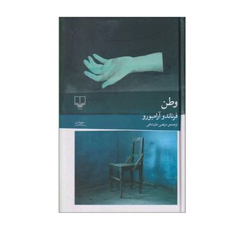 کتاب وطن اثر فرناندو آرامبورو ترجمه مرتضی علیشاهی نشر چشمه