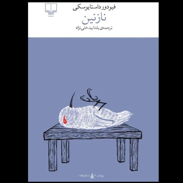 کتاب نازنین نشر چشمه