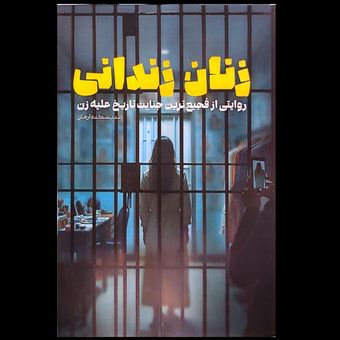کتاب زنان زندانی / روایتی از فجیع‌ترین جنایت تاریخ علیه زن