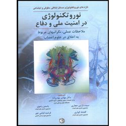 کتاب نوروتکنولوژی در امنیت ملی و دفاع اثر جیمز جیوردانو انتشارات اشراقیه