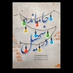 کتاب جامانده در سهیل