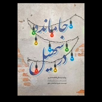 کتاب جامانده در سهیل