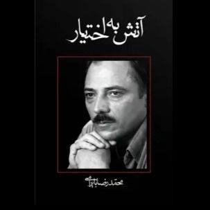 کتاب آتش به اختیار