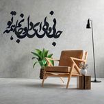 دیوارکوب آرتافرین مدل جانی و دلی ای دل و جانم همه تو