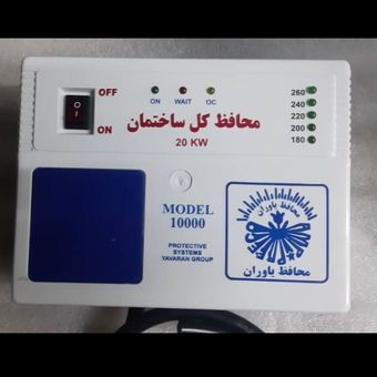 محافظ کل ساختمان 20kw