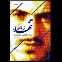 کتاب تنها زیر باران ؛ روایت زندگی شهید مهدی زین‌الدین