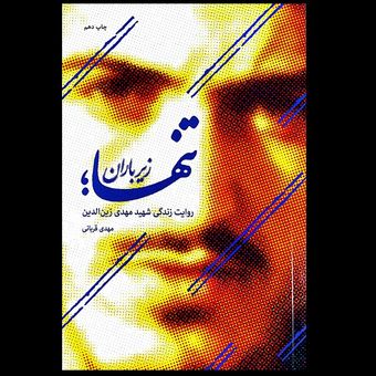 کتاب تنها زیر باران ؛ روایت زندگی شهید مهدی زین‌الدین