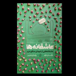 کتاب عاشقانه ها دفتر دوم / عاشقانه هایی از شهدای مدافع حرم