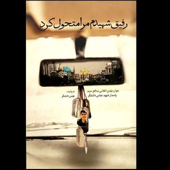 کتاب رفیق شهیدم مرا متحول کرد