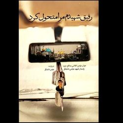 کتاب رفیق شهیدم مرا متحول کرد