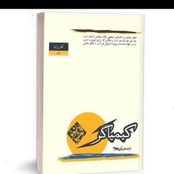کتاب کیمیاگر نسخه اصلی کاغد سفید