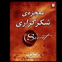 کتاب معجزه شکرگزاری