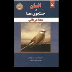 انسان در جستجوی معنا