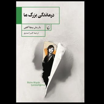 کتاب درماندگی بزرگ ما