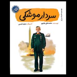 کتاب سردار موشکی