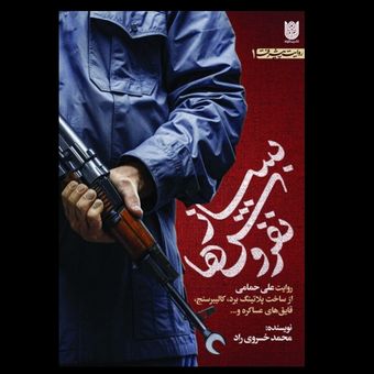 کتاب بساز نفروش ها