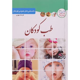 کتاب طب کودکان