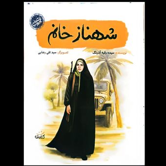کتاب شهناز خانم