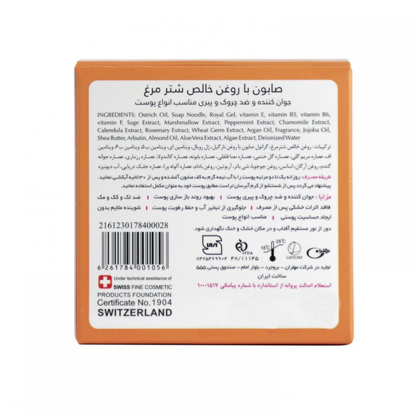 صابون عصاره شترمرغ تراست