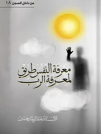 معرفة النفس طریق لمعرفة الرب - من داخل السجن 17