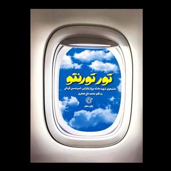 کتاب تور تورنتو