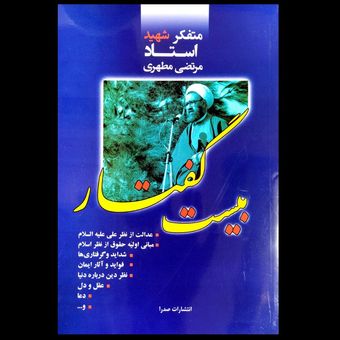 کتاب بیست گفتار شهید مطهری