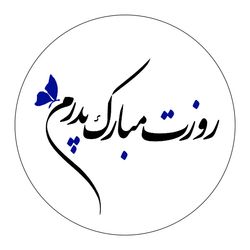 برچسب زود لیبل مدل روزت مبارک پدرم کد A005 مجموعه 100 عددی