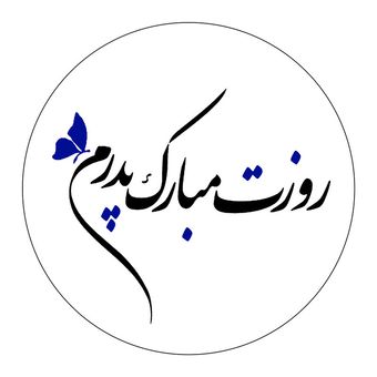 برچسب زود لیبل مدل روزت مبارک پدرم کد A005 مجموعه 100 عددی