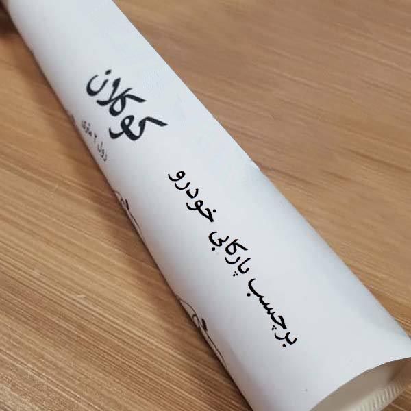 برچسب پارکابی خودرو کوکلان طرح چرم مدل S151*182
