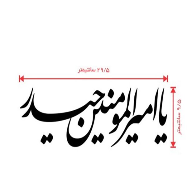 برچسب خودرو صفا مدل مذهبی طرح یا امیرالمومنین حیدر