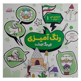 کتاب سرزمین من ایران 1 اثر محمد مهاجرانی انتشارات کتابک