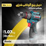 دریل پیچ‌گوشتی شارژی رونیکس مدل 8661