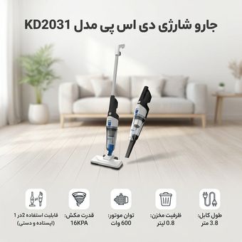جاروبرقی عصایی دی اس پی مدل KD2031