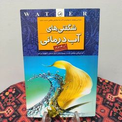 کتاب شگفتی های آب درمانی