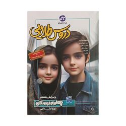 کتاب دروس چهارم دبستان اثر جمعی از نویسندگان انتشارات کاگو