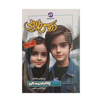 کتاب دروس چهارم دبستان اثر جمعی از نویسندگان انتشارات کاگو