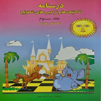 کتاب درسنامه تاکتیک ها و ترکیب های شطرنج اثر الکساندر مازیا انتشارات فرزین