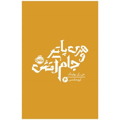 کتاب هری پاتر و جام آتش