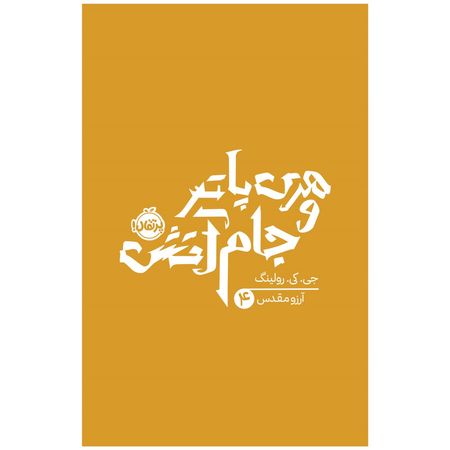 کتاب هری پاتر و جام آتش