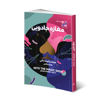 کتاب مغازه جادویی اثر جیمز رابرت داتی انتشارات محراب دانش