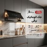 هود مخفی اخوان مدل H223 سایز 70 سانتیمتر