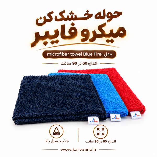 حوله خشک کن میکروفایبر مدل : microfiber towel Blue Fire
