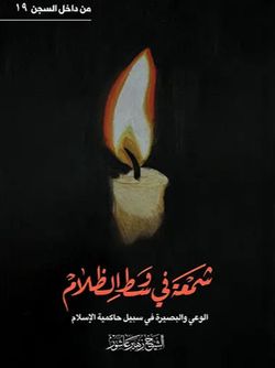 شمعة فی وسط الظلام - سلسله من داخل السجن 19