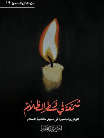 شمعة فی وسط الظلام - سلسله من داخل السجن 19