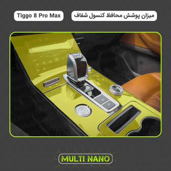 محافظ کنسول شفاف تیگو 8 پرو مکس Tiggo 8Pro MAX