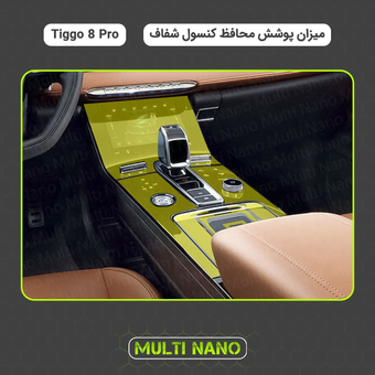 محافظ کنسول شفاف تیگو 8 پرو Tiggo 8Pro